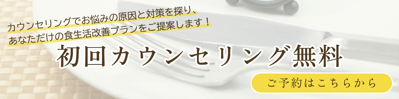 初回無料カウンセリング